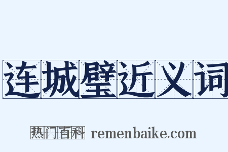 连城璧近义词是什么意思的图片